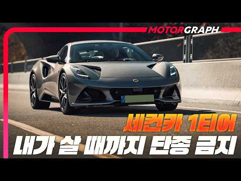 소문내지 마세요! 나만 알고 싶은 그 차 || 로터스 에미라 시승기