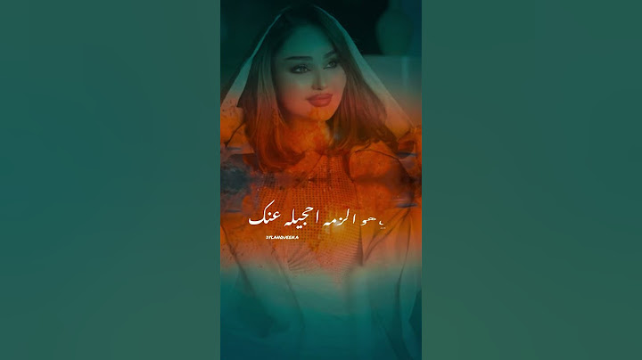 شهد الشمري سهمي واخذته جديد وحصري 2024#شهدالشمري #رعد_الناصري #سهمي_واخذته