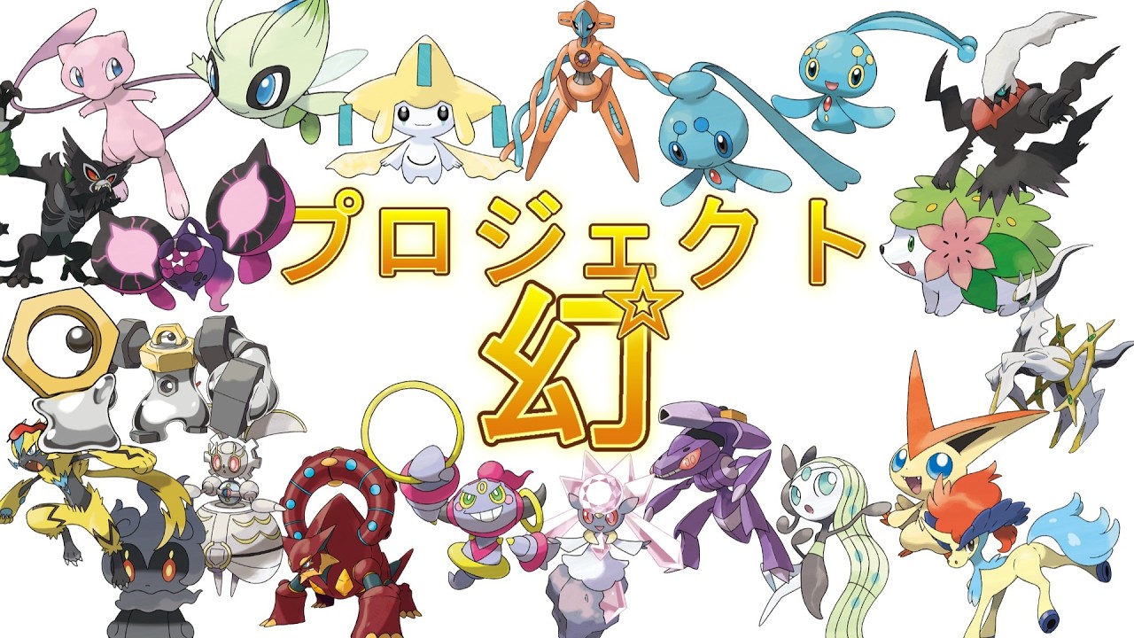 2026/08/16 プロジェクト幻 幻のポケモン達のリボンコンプをしよう