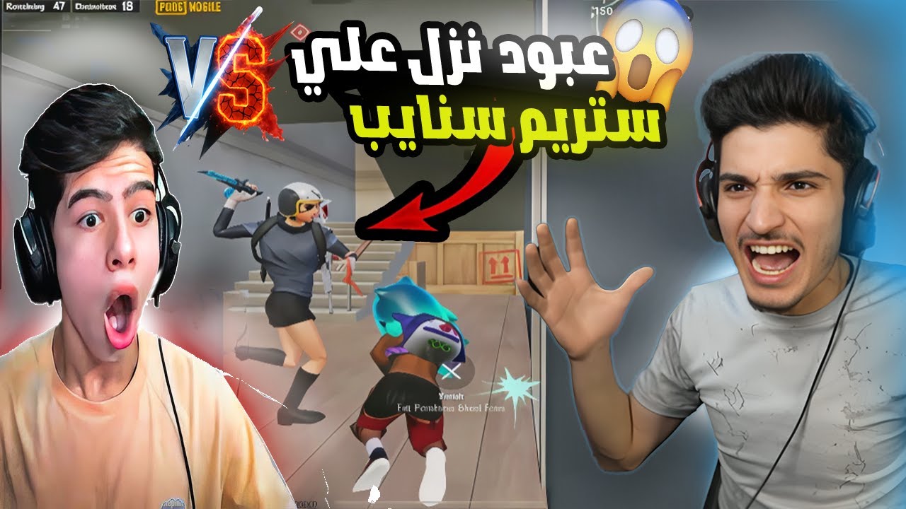 😳 نور جيمر ضد VS عبود 🔥 التحدي اللي قلب ببجي 🔥 مين يفوز؟ وصارت مشكله 🤯