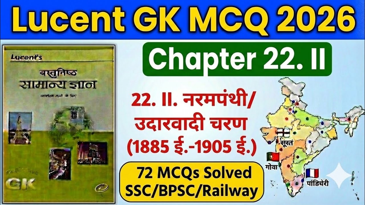 Lucent Objective | नरमपंथी / उदारवादी चरण (1885-1905) | Modern History आधुनिक भारत MCQs For All Exam