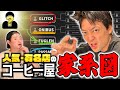 【丸分かり】この店も〇〇出身者?!人気コーヒー屋の繋がりを知ろう!Acid Coffee塚田氏による「Paul Bassett」出身のロースター解説【ポールバセット】