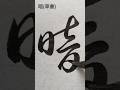 暗 #草書 #shorts #書道 #calligraphy