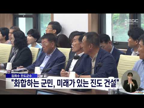 김희수 <strong>진도군수</strong> &amp;quot;화합하는 군민, 미래가 있는 진도 건설&amp;quot;[목포MBC 뉴스데스크]