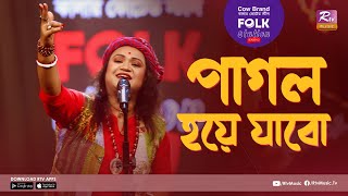 Pagol Hoye Jabo | পাগল হয়ে যাবো l Jk Majlish Feat. Sampakundu | Folk Station Season 2 |  Rtv Music