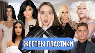 ЧТО ОНИ С СОБОЙ СДЕЛАЛИ? ПЛАСТИКА, о которой жалеют звёзды