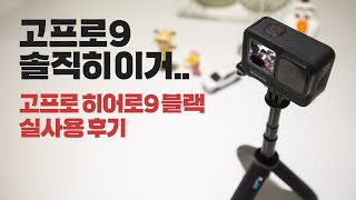 고프로 히어로9 블랙 뭐가 달라졌나? 이것만 알면 끝! 실사용 후기. 드디어 결단한 고프로9(GoPro Hero 8 Black)