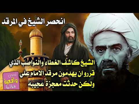 قصة الشيخ كاشف الغطاء انحصر في المرقد عندما هجموا النواصب على مرقد الامام علي ع وقررو تفليشة وحرقه