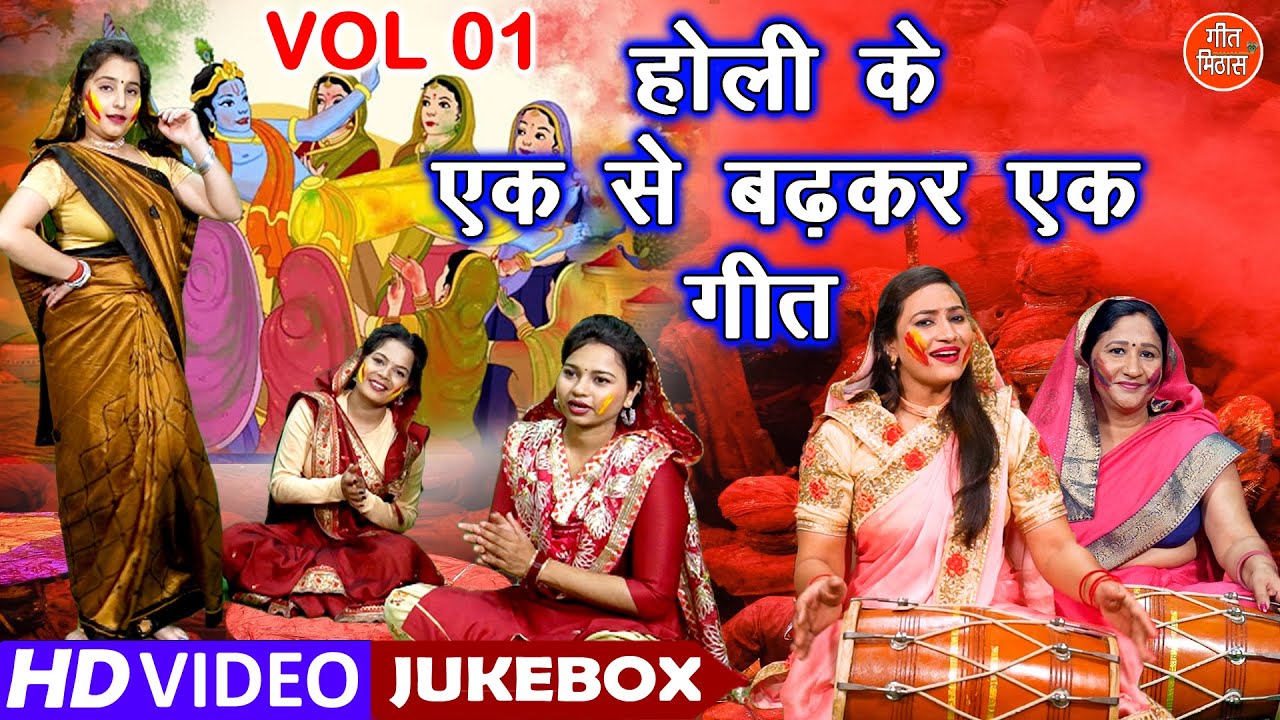 होली के एक से बढ़कर एक गीत Vol 1 | Holi Ke Nonstop Geet | Krishna Holi Bhajan [HOLI VIDEO JUKEBOX]