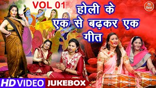 होली के एक से बढ़कर एक गीत Vol 1 | Holi Ke Nonstop Geet | Krishna Holi Bhajan [HOLI VIDEO JUKEBOX]