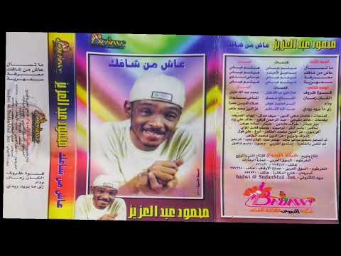 البوم عاش من شافك كامل محمود عبد العزيز جودة الماستر حصري