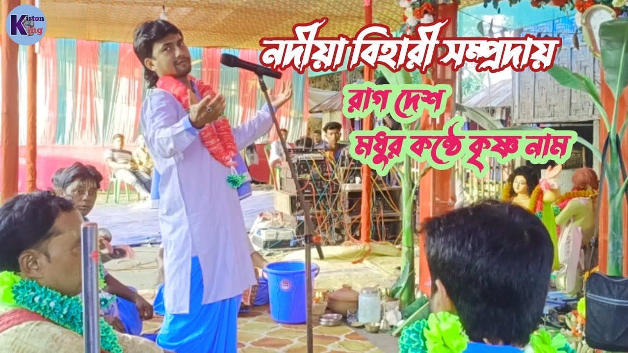 প্রথম পার্ট, রাগ দেশ / নদিয়া বিহারী সম্প্রদায়! খুব সুন্দর কৃষ্ণ নাম পরিবেশন,kirton king /
