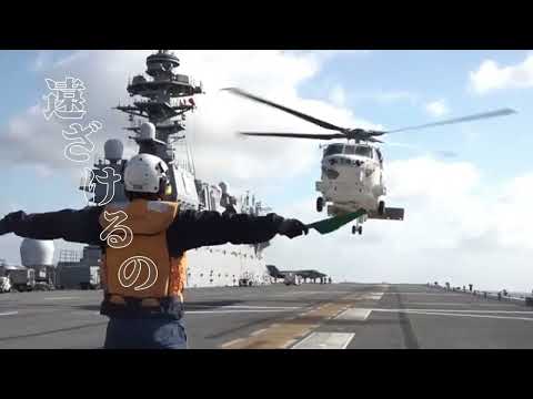 海がある限り 海保×海自MAD 抜錨