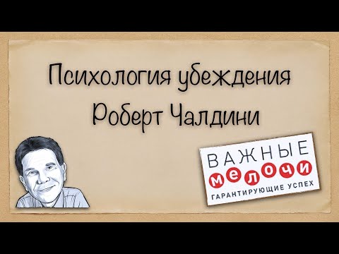 Роберт Чалдини. Психология убеждения