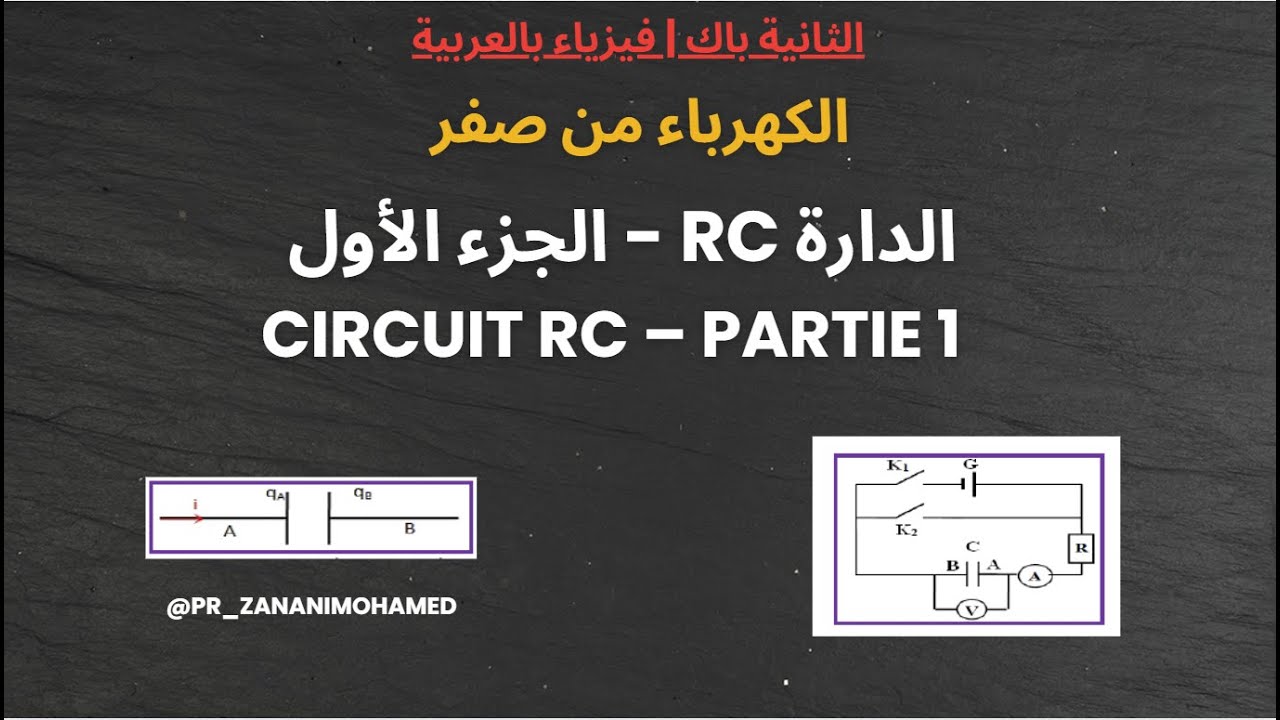 الدارة RC – الجزء الأول | شحن المكثف