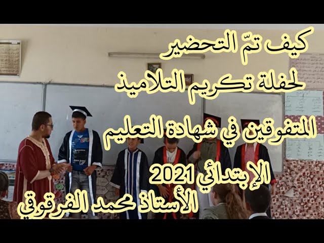 كيف تم التحضير لحفلة تكريم التلاميذ المتفوقين في شهادة التعليم الإبتدائي 2021