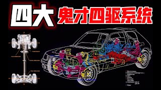 众神归位！四大鬼才四驱系统