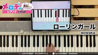【ローリンガール - wowaka】ピアノで弾いてみた｜メロディ