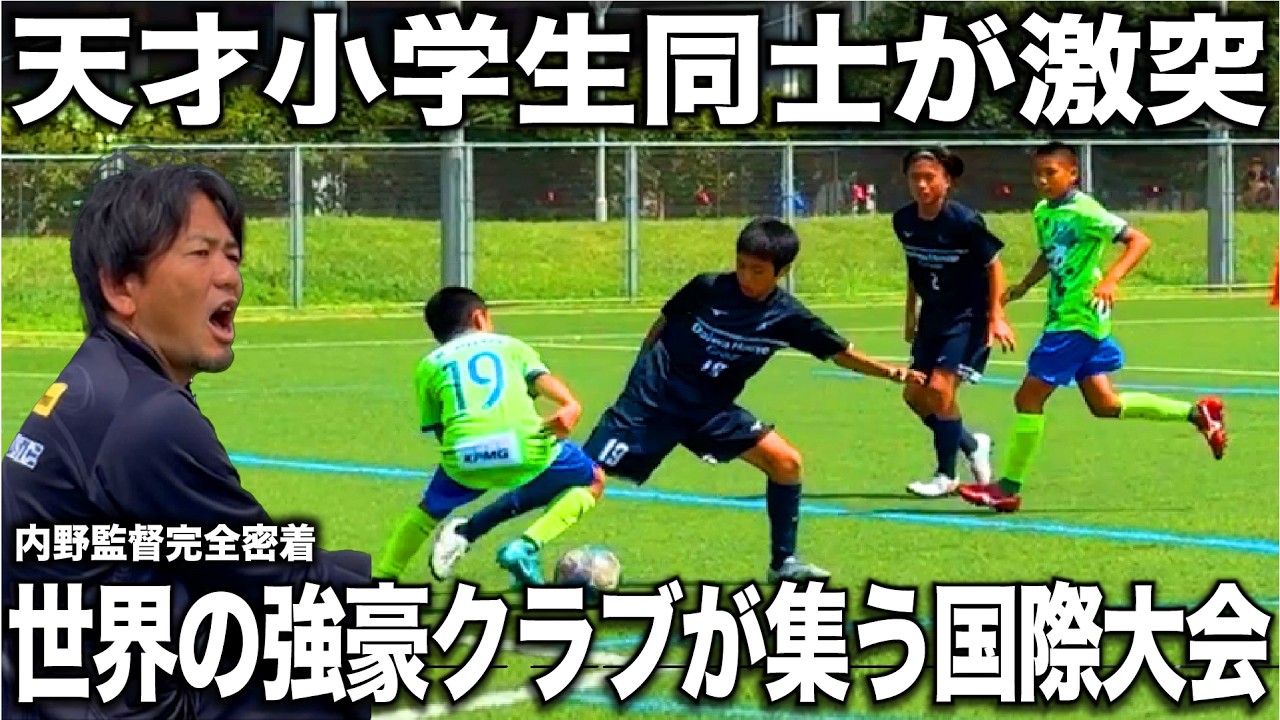 【密着】日本一の監督が「世界で活躍する未来モンスター達」を率いて世界の強豪クラブと戦うワールドチャレンジ2025に完全密着！！