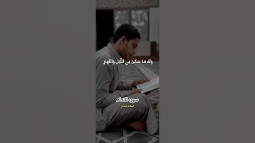 وَلَهُ مَا سَكَنَ فِي اللَّيْلِ وَالنَّهَارِ...للقارئ إسلام مختار..من سورة #الأنعام