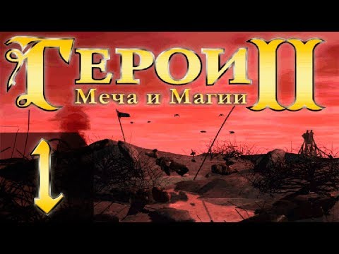 Видео: Heroes of Might and Magic 2(Герои 2) - Арчибальд - Прохождение #1 "1-5"