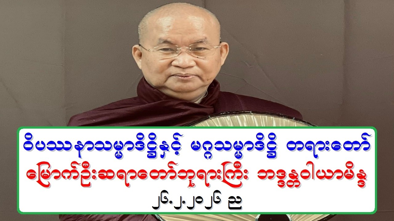ဝိပႆနာသမၼာဒိ႒ိႏွင့္ မဂၢသမၼာဒိ႒ိ တရားေတာ္ ေျမာက္ဦးဆရာေတာ္ဘုရားႀကီး ဘဒၵႏၲဝါယာမိႏၵ ၂၆.၂.၂၀၂၆ ည
