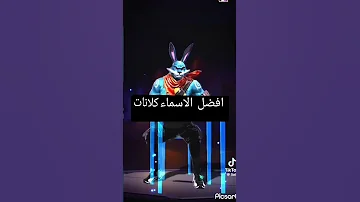 افضل الاسماء كلانات فري فاير 