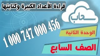 قراءة الأعداد الكبيرة