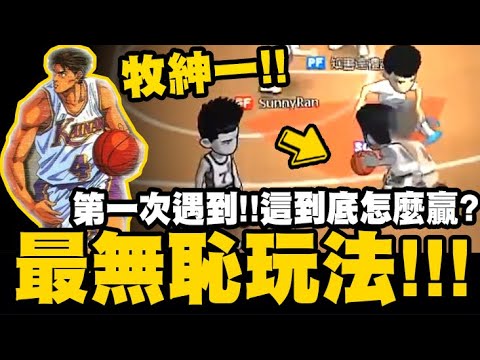 灌籃高手slam Dunk 牧紳一最無恥玩法 第一次遇到 這打法到底怎麼贏 小許 Youtube