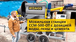 Мобильная станция ССМ-500-ОТ для пенобетона и полистиролбетона