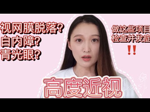 近视500度以上须知|如何预防#高度近视并发症,年检普查必测项目【D视界】