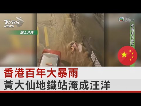 香港百年大暴雨 黃大仙地鐵站淹成汪洋｜十點不一樣20230908@tvbsnews24live