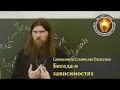 Беседа о зависимостях. Священник Станислав Распутин