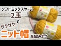 ソフトミックスヤーン2玉でニット帽を編みます☆crochet beanie☆