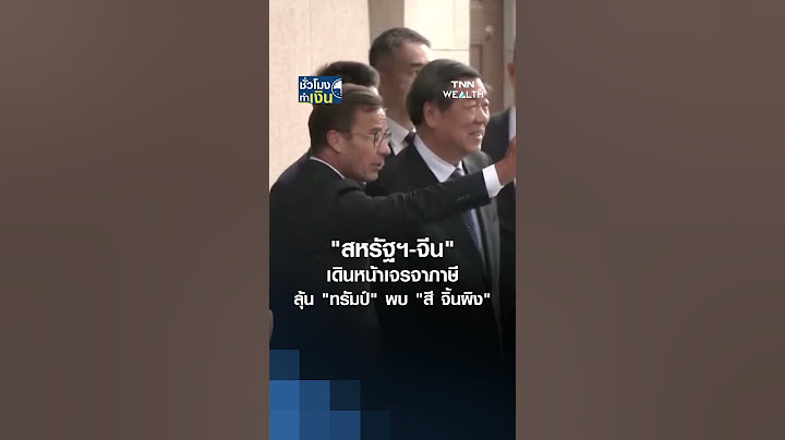 "สหรัฐฯ-จีน" เดินหน้าเจรจาภาษี ลุ้น "ทรัมป์" พบ "สี จิ้นผิง" | TNN ชั่วโมงทำเงิน | 14-08-68#shorts