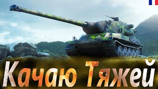 WOT СТРИМ / КАЧАЮ ТТ ФРАНЦИИ AMX M4 mle. 54 / WORLD OF TANKS | Стрим World Of Tanks