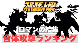 【TOP10】スーパーロボット大戦最強合体攻撃ランキング！