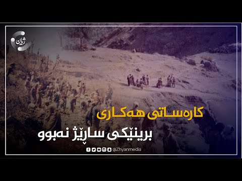 کارەساتی هەکاری برینێکی ساڕێژ نەبوو