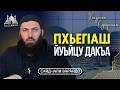 ПхьегIанаш йуьйцу дакъа Хьадисан Суьйренаш Сайд Iали Варандо