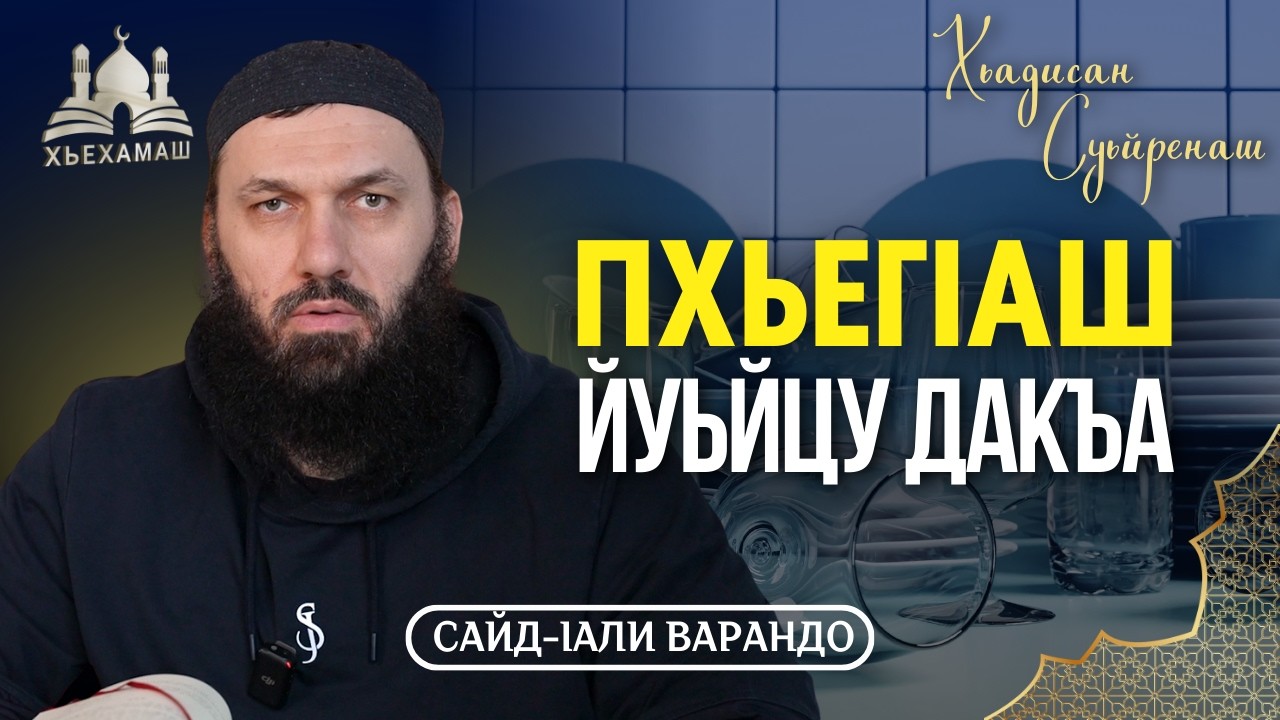ПхьегIанаш йуьйцу дакъа | Хьадисан Суьйренаш | Сайд-Iали Варандо