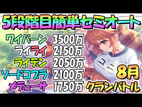プリコネr 5段階目簡単セミオート編成フルオート編成を色々紹介 8月クランバトル4段階目共通 ワイバーン ライライ ライデン ソードコブラ メデューサ 8月クラバト Youtube プリコネr 5段階目簡単セミオート編成フルオート編成を色々紹介 8月クランバトル4段階目共通 ワイバーン ライライ ライデン ソードコブラ メデューサ 8月クラバト Youtube