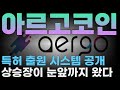 아르고코인, 세계 1위 해운사 머스크(Maersk)의 블록체인 물류 시스템에 전면 도입, 천문학적인 거래가 발생합니다.