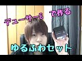【美容師が】デューサー6を使ったふわふわ髪セット【教える】