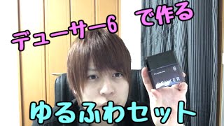 デューサー6でヘアセット 使い方を動画で解説 髪工房 匠