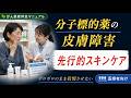 分子標的薬　「先行的スキンケア」自尊心の保護