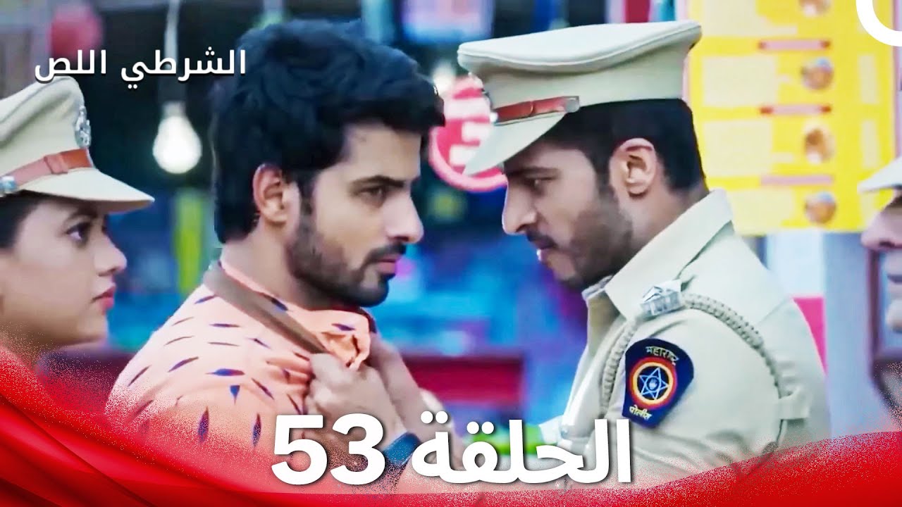 الشرطي اللص الحلقة 53 - الدبلجة العربية
