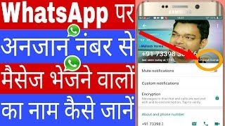 WhatsApp पर अनजान नंबर से मैसेज भेजने वालों का नाम कैसे जानें