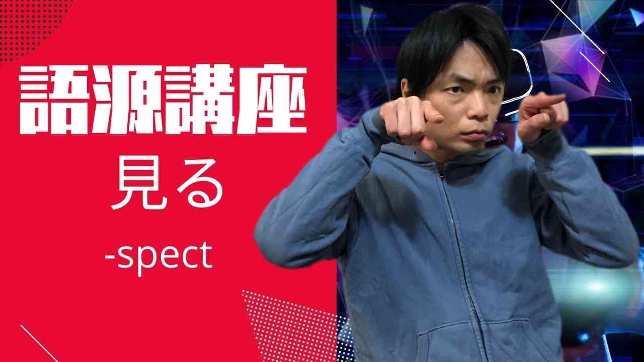 英単語語源講座 見る系1 Spect Youtube