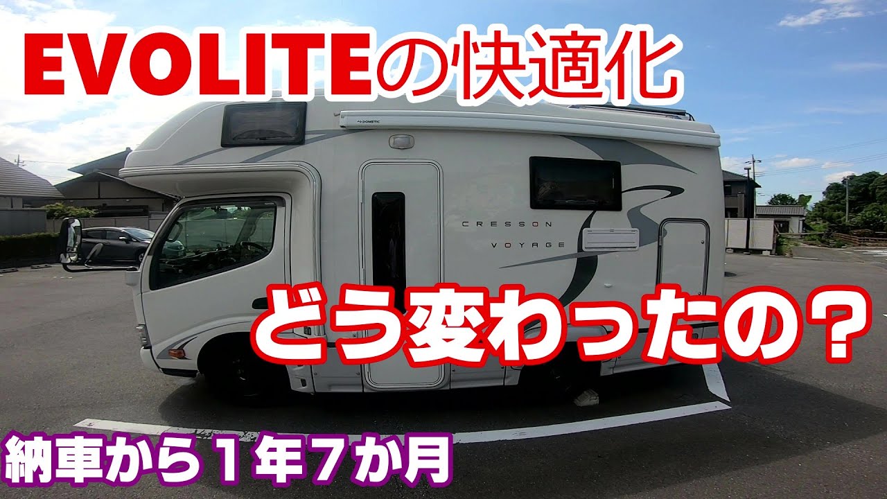 我が家のクレソンボヤージュ エボライトのご紹介～EVOLITEの快適化～