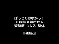 お腹スッキリ！３種類の姿勢筋ブレス整体 お腹編